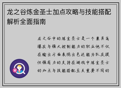 龙之谷炼金圣士加点攻略与技能搭配解析全面指南
