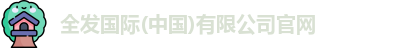 全发国际(中国)有限公司官网